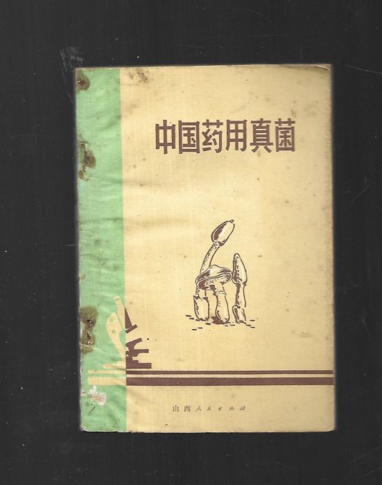 中國藥用真菌(1974年山西人民出版社出版的圖書)