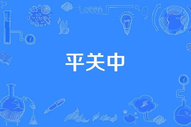 平關中(漢語詞語)