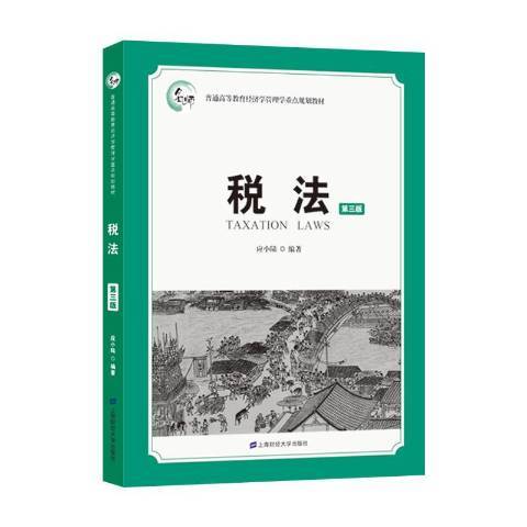 稅法(2020年上海財經大學出版社出版的圖書)