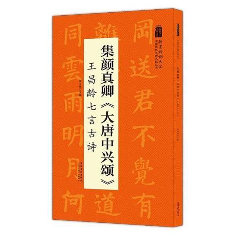 集顏真卿大唐中興頌王昌齡七言古詩