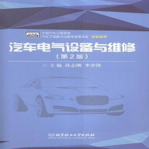 汽車電氣設備與維修(2016年北京理工大學出版社出版的圖書)