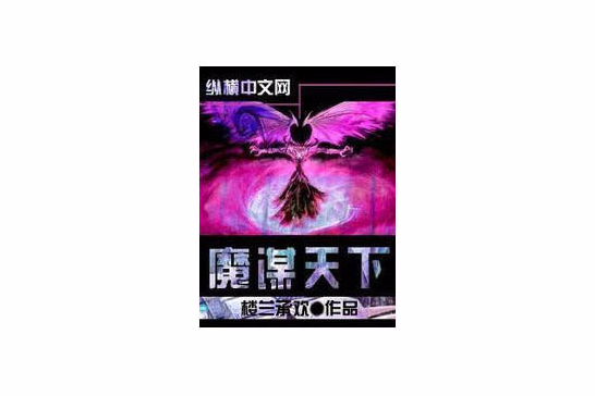 魔謀天下