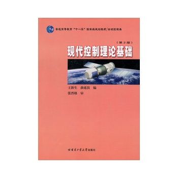 控制理論基礎(高等教育出版社出版書籍)