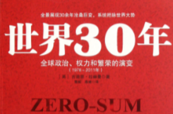 世界30年：全球政治、權力和繁榮的演變