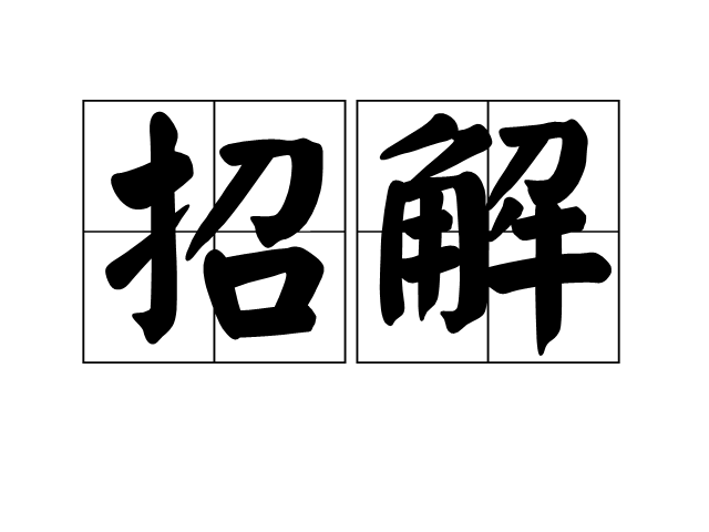 招解