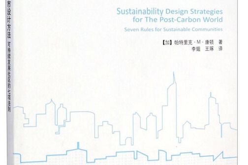 後碳城市設計方法：可持續發展社區的七項法則