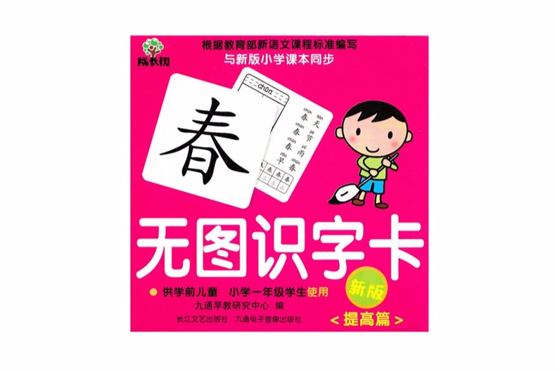 成長樹無圖學習卡：識字