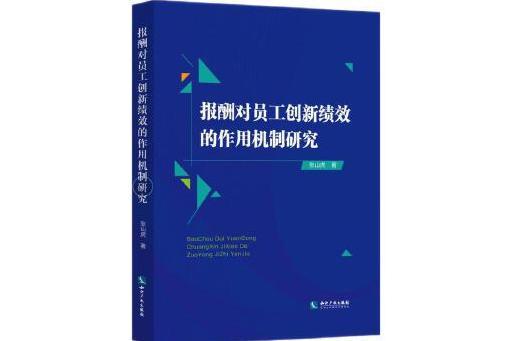 報酬對員工創新績效的作用機制研究