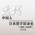 近代中國人日本留學活動史 （1896-1945年）