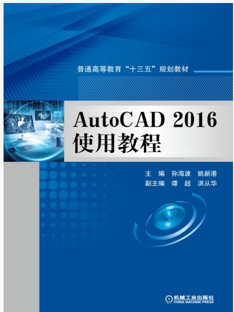 AutoCAD 2016使用教程