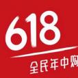 618(中國的購物節)