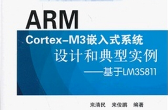 ARM Cortex-M3嵌入式系統設計和典型實例