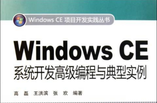 Windows CE系統開發高級編程與典型實例