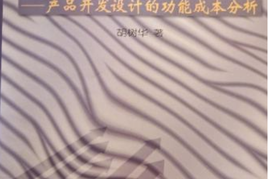 產品創新管理――產品開發設計的功能成本分析