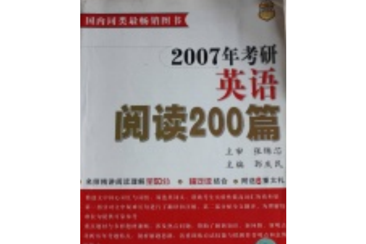 2007年考研英語閱讀200篇