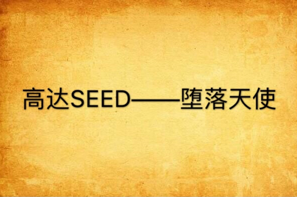 高達SEED——墮落天使