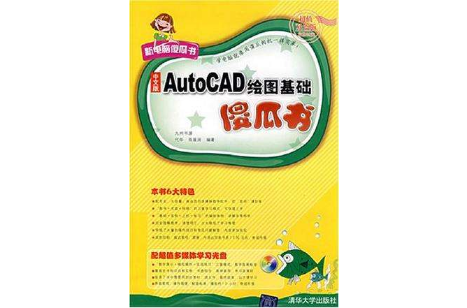 中文版AutoCAD繪圖基礎傻瓜書