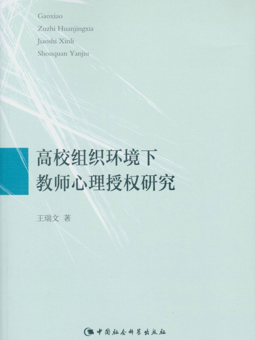 高校組織環境下教師心理授權研究(王瑞文創作教育學著作)