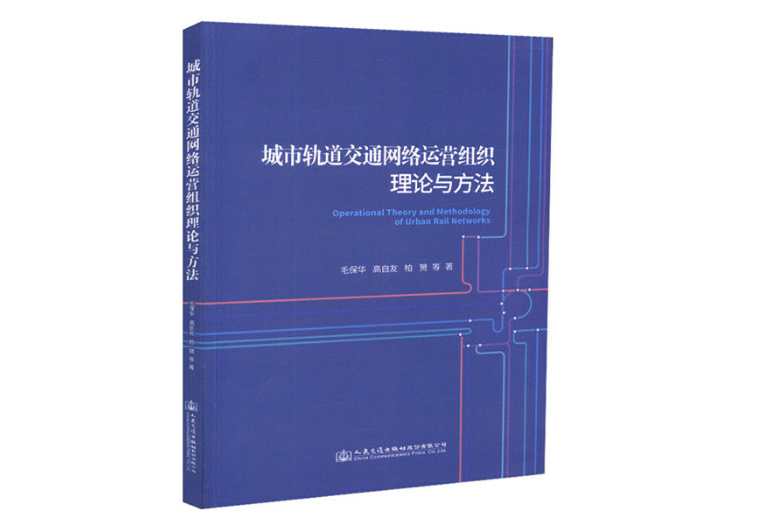 城市軌道交通網路運營組織理論與方法(2018年人民交通出版社出版的圖書)