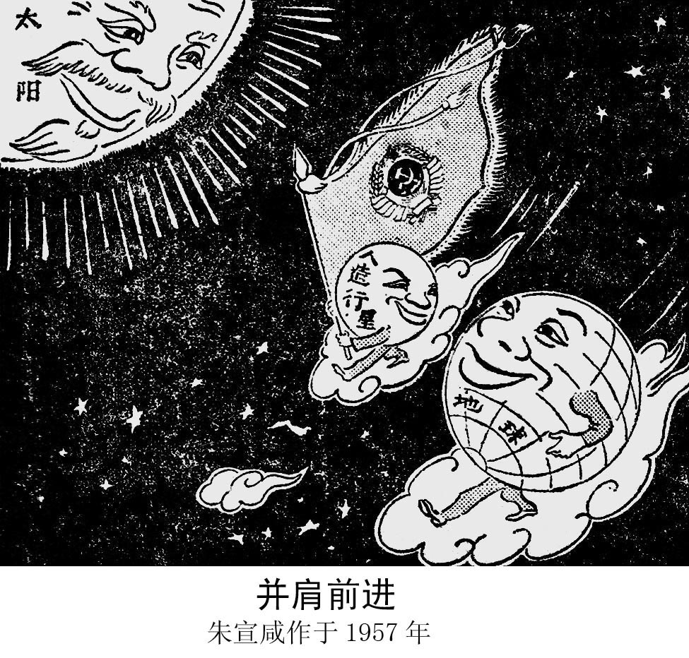 朱宣鹹作品《並肩前進》