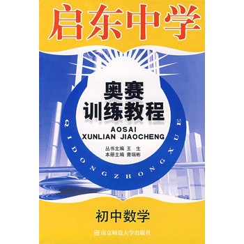 啟東中學奧賽訓練教程：國中數學(啟東中學奧賽)