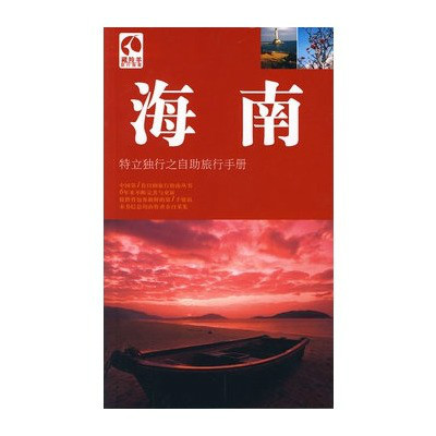 海南：特立獨行之自助旅行手冊