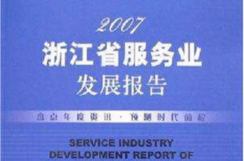 2007浙江省服務業發展報告