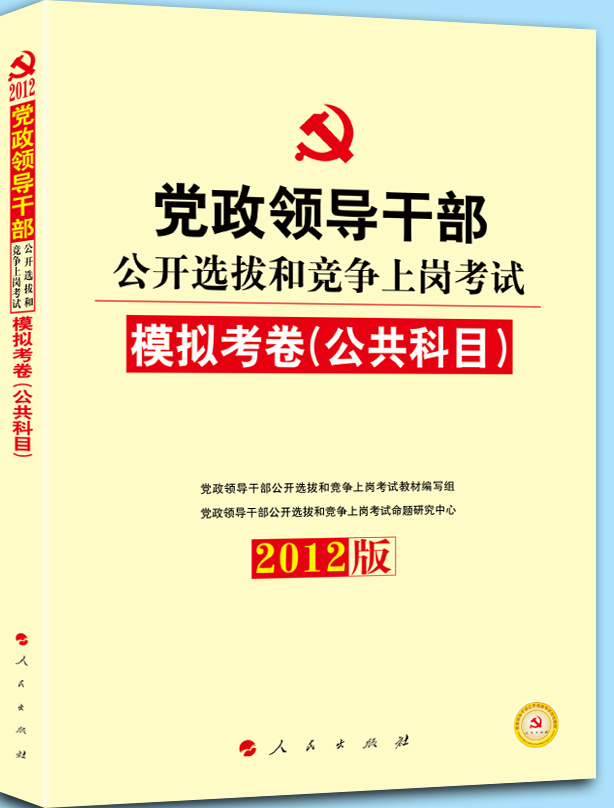 2012年黨政領導幹部公開選拔-公共科目模擬試題