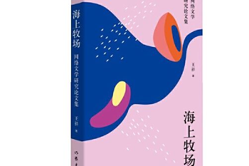 海上牧場(2019年作家出版社出版的圖書)