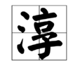 淳(漢字)