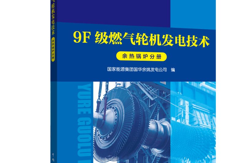 9F級燃氣輪機發電技術餘熱鍋爐分冊