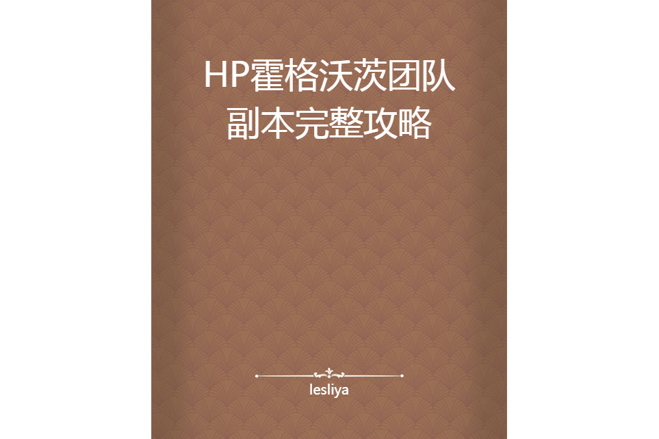 HP霍格沃茨團隊副本完整攻略