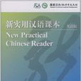 新實用漢語課本英語版光碟