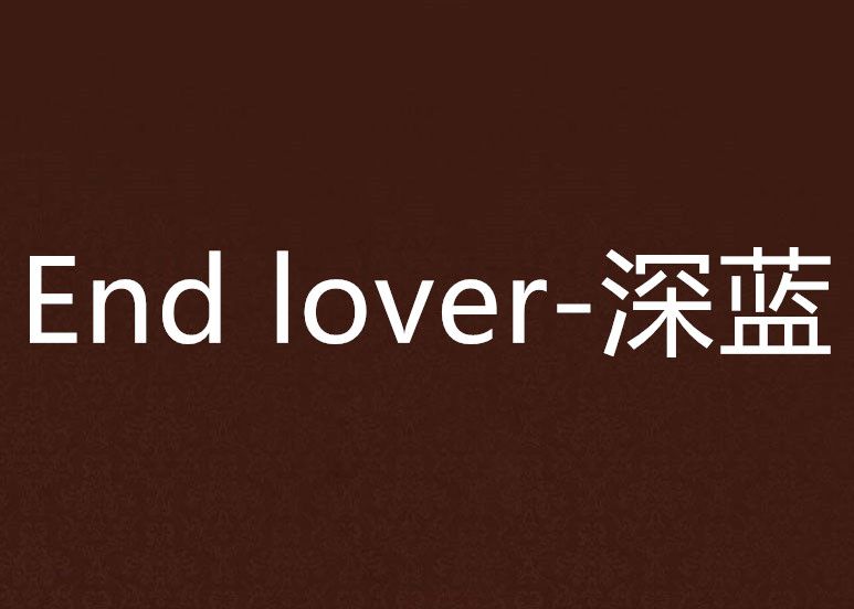 End lover-深藍