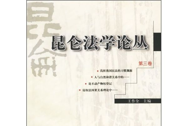 崑崙法學論叢（第3卷）