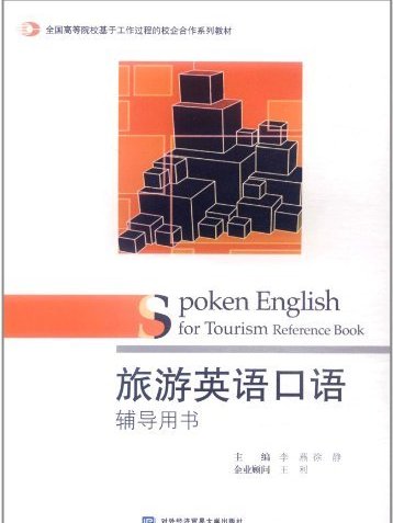 旅遊英語口語輔導用書