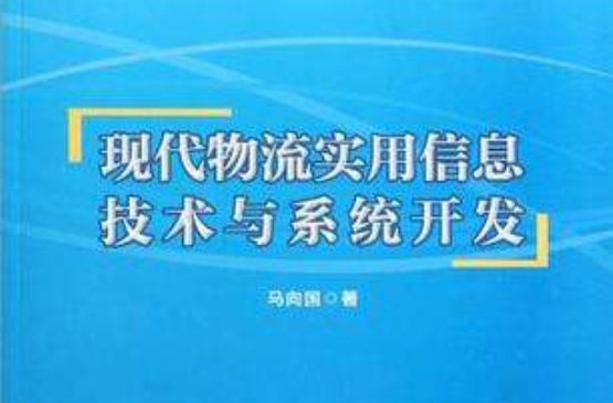 現代物流實用信息技術與系統開發