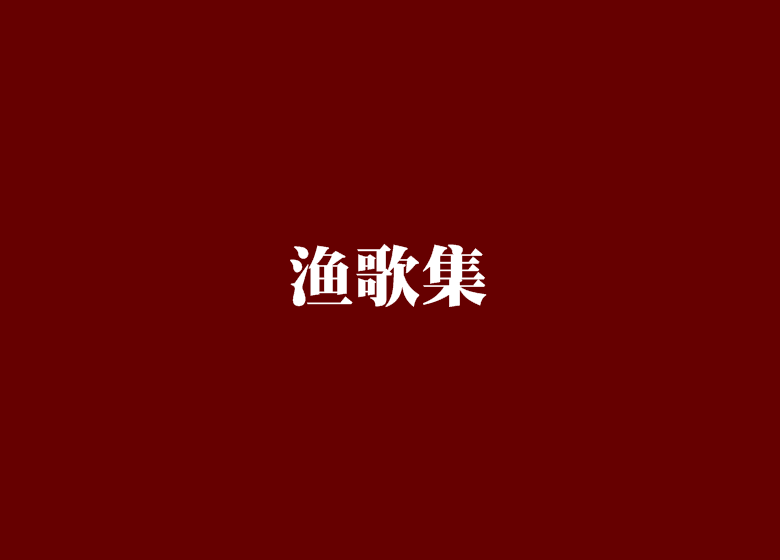 漁歌集