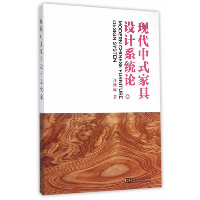 現代中式家具設計系統論