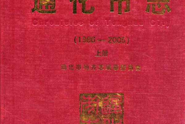 通化市志(1986-2005)上冊