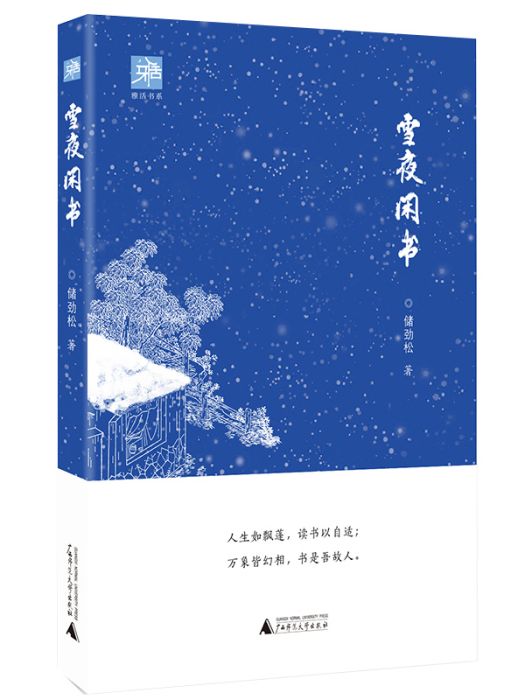 雪夜閒書