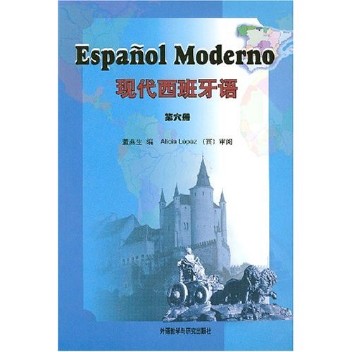 現代西班牙語：第六冊