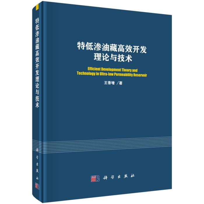 特低滲油藏高效開發理論與技術