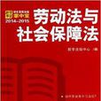 勞動法與社會保障法/學生常用法規掌中寶