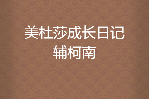 美杜莎成長日記輔柯南