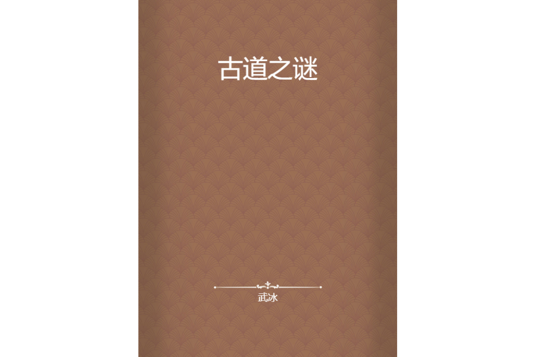 古道之謎(武冰創作的網路小說)