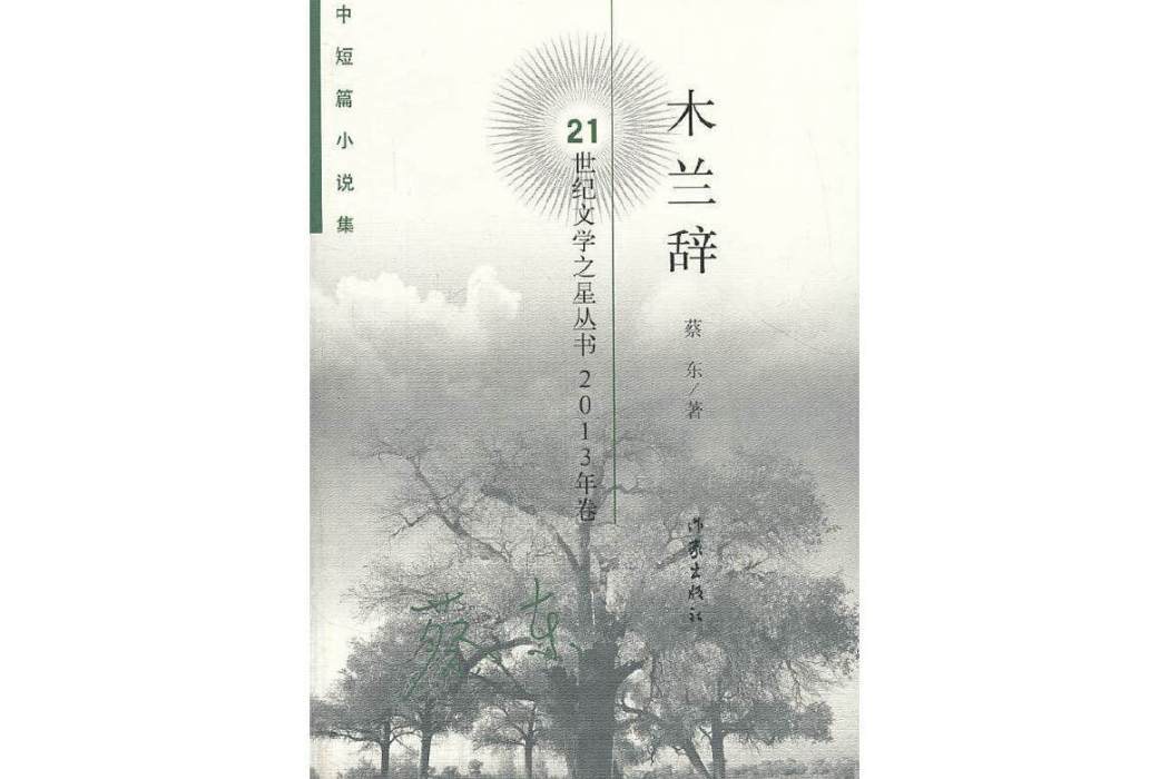 木蘭辭(蔡東著小說集)