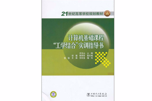 計算機基礎課程工學結合實訓指導書(計算機基礎課程“工學結合”實訓指導書)