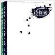 詩探索：理論卷+作品卷