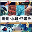 自然圖書館：珊瑚·水母·熱帶魚